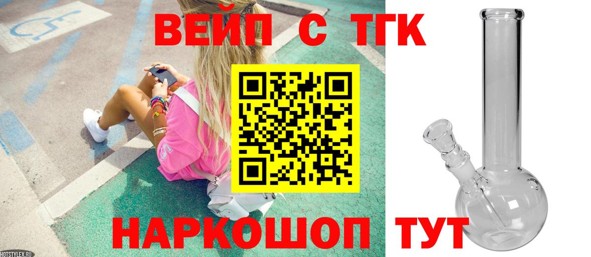 Минусинск  Дистиллят ТГК вейп с тгк  наркотики  Вход с VPN  ТГК вейп 